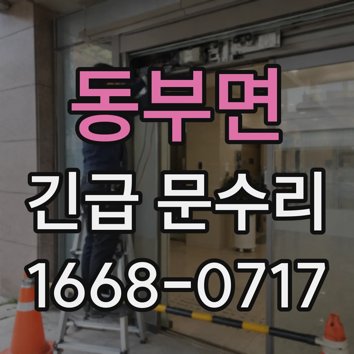 동부면 긴급 문수리