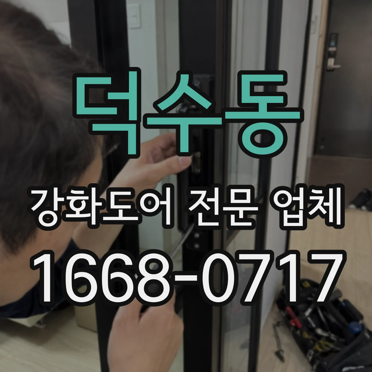 덕수동 강화도어 전문 업체