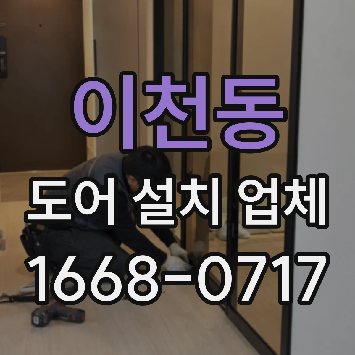이천동 도어 설치 업체 방화·방풍 도어에서 경첩 성능 보는 법