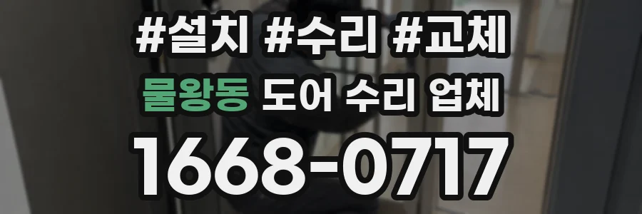 물왕동 도어 수리 업체