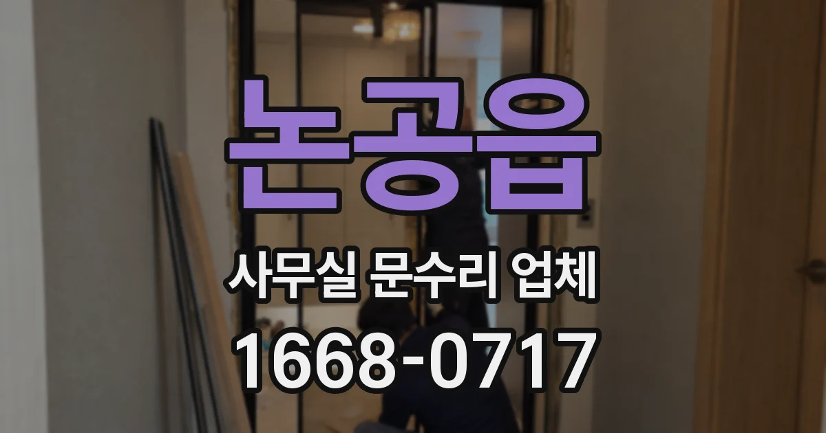 논공읍 사무실 문수리 업체