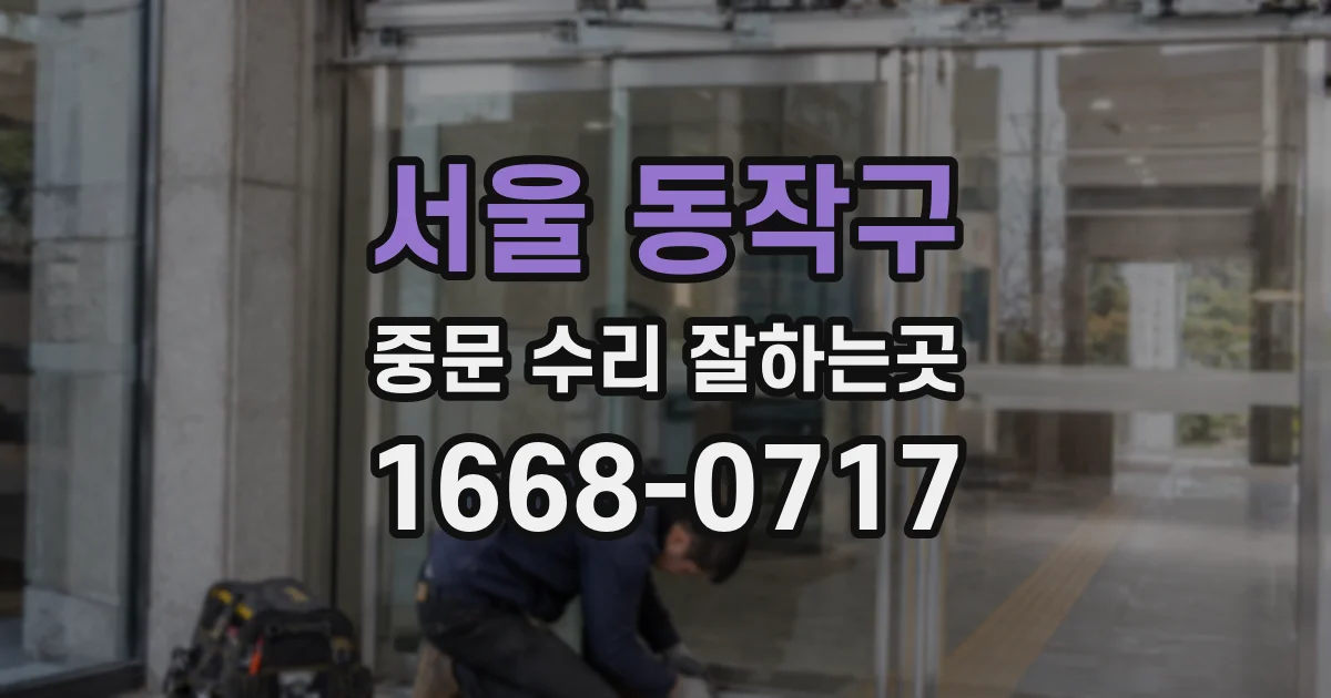 서울 동작구 중문 수리 잘하는곳