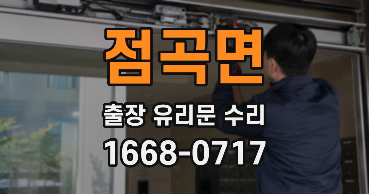 점곡면 출장 유리문 수리
