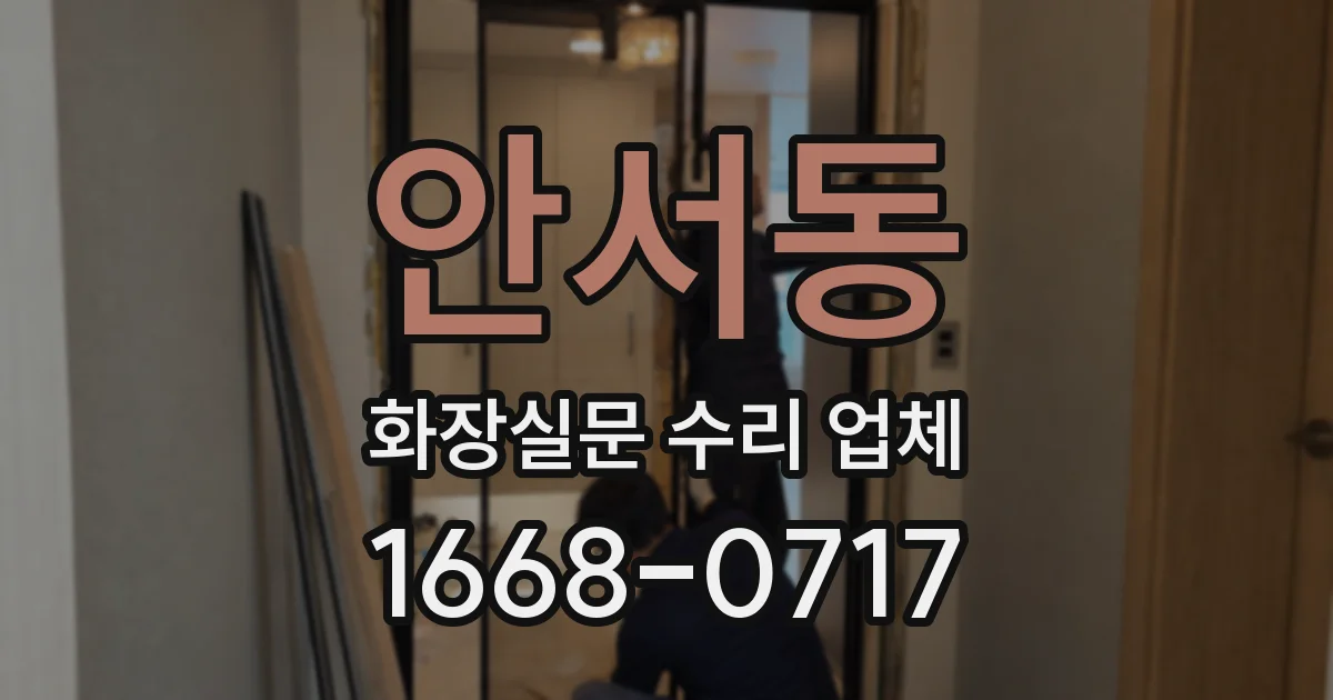 안서동 화장실문 수리 업체