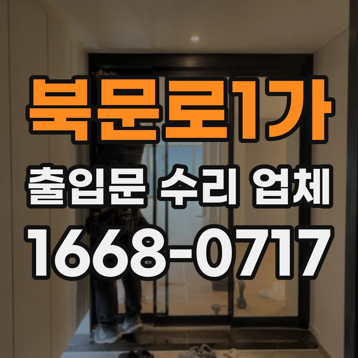 북문로1가 출입문 수리 업체 현장 진단과 작업 이력으로 재발 가능성 낮추기