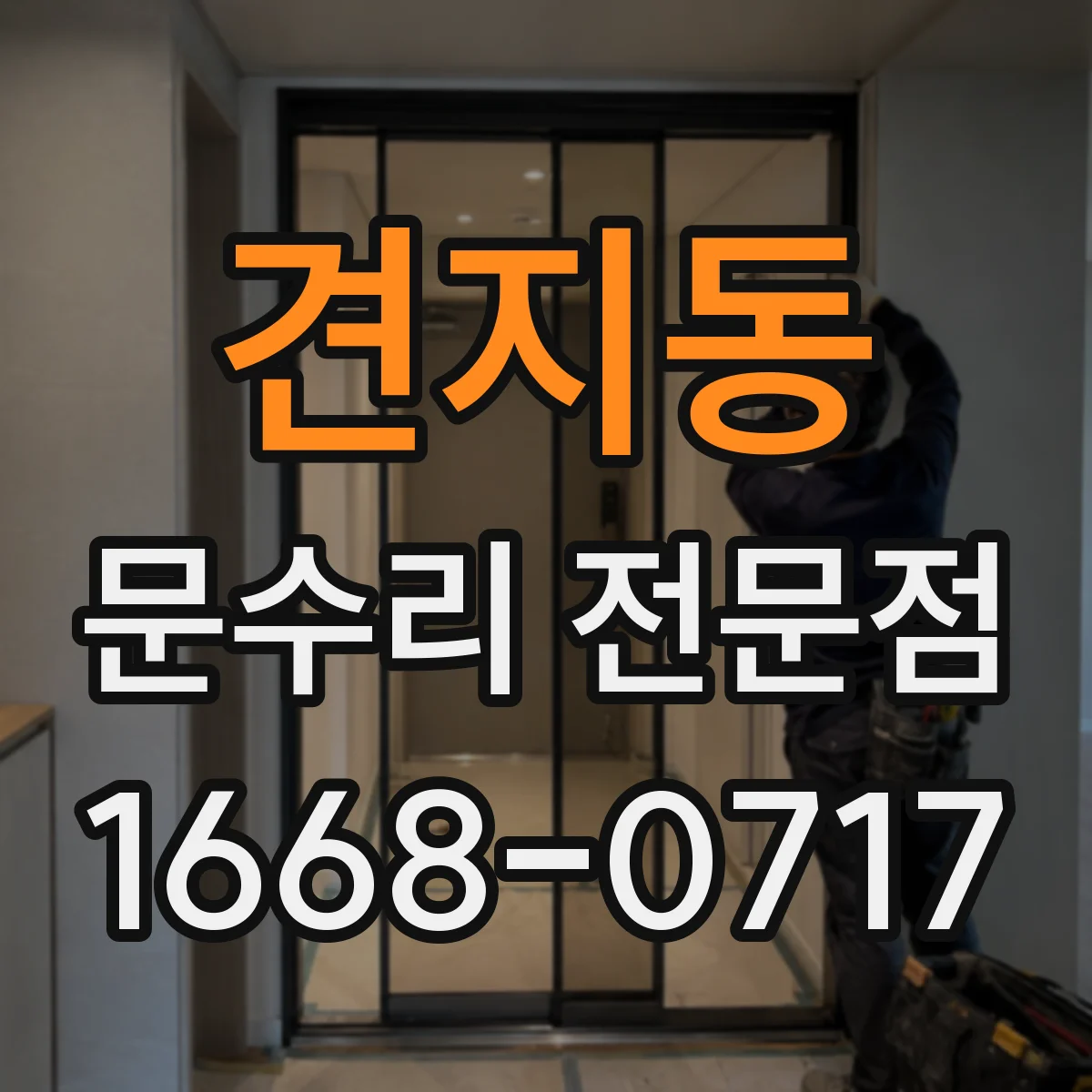 견지동 문수리 전문점