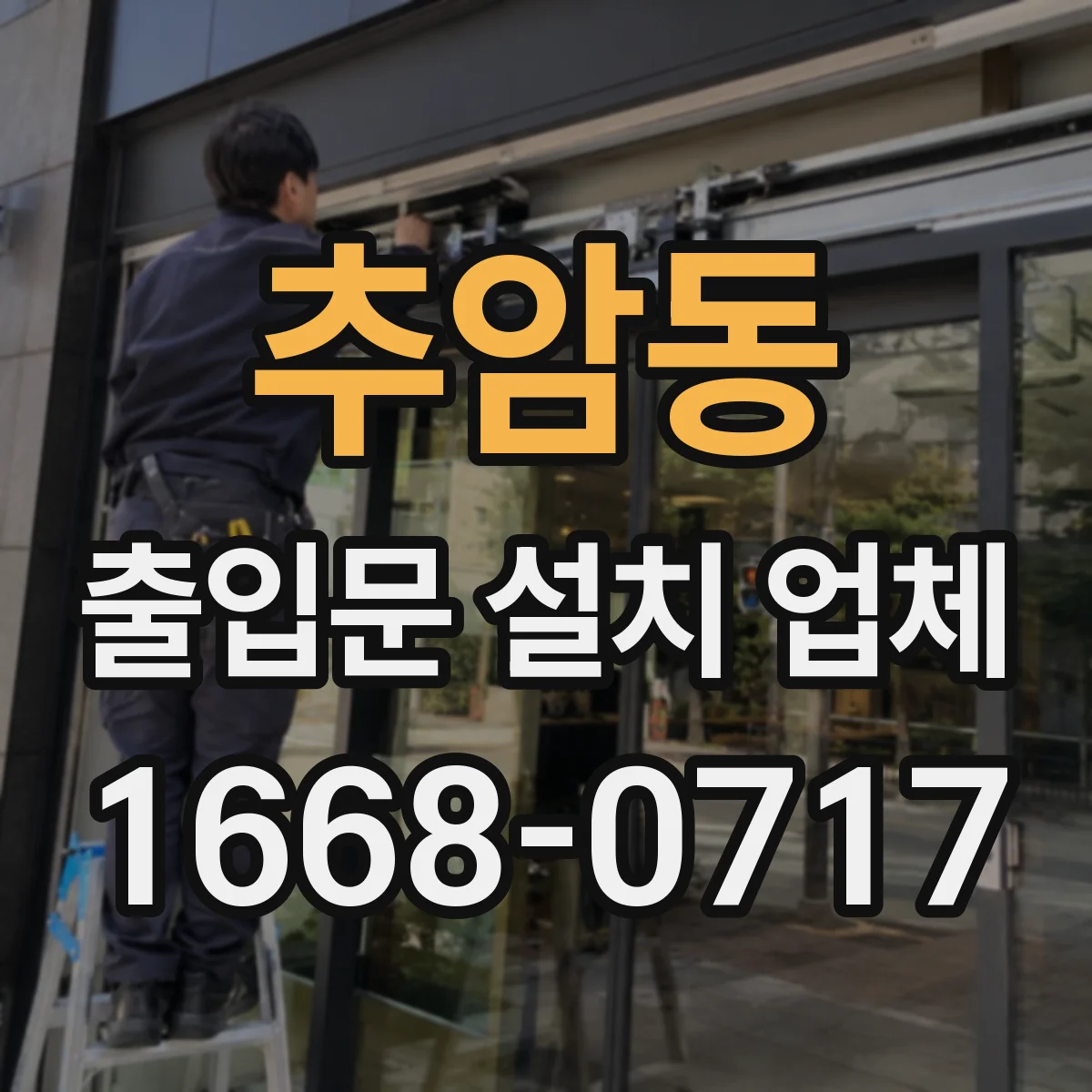추암동 출입문 설치 업체