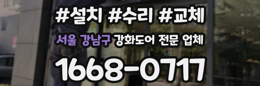 서울 강남구 강화도어 전문 업체