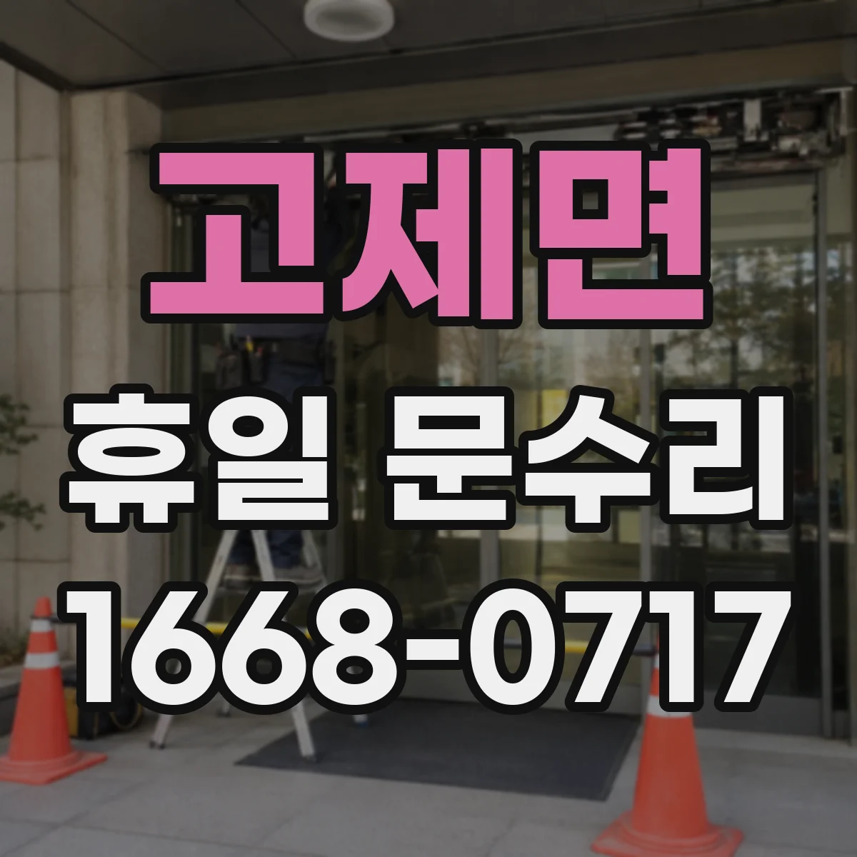고제면 휴일 문수리