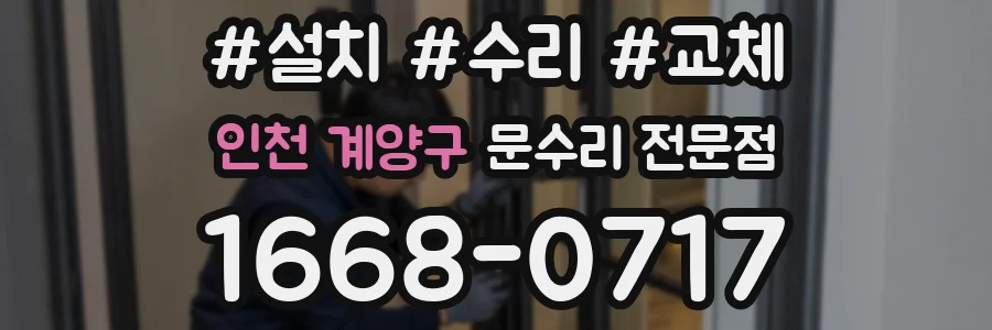 인천 계양구 문수리 전문점