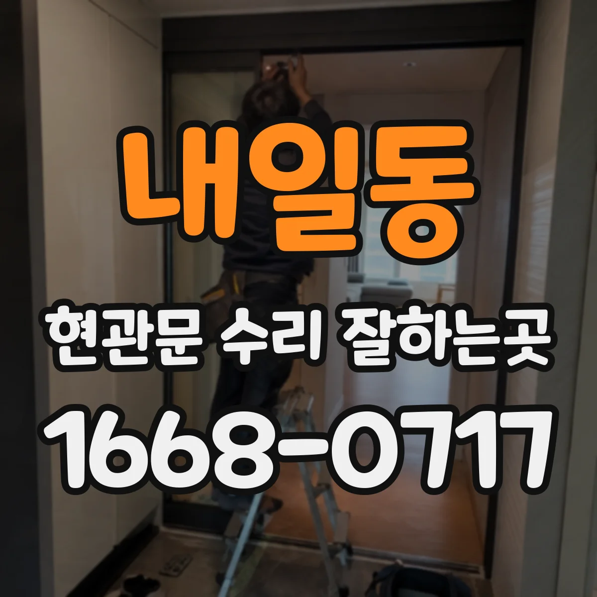 내일동 현관문 수리 잘하는곳