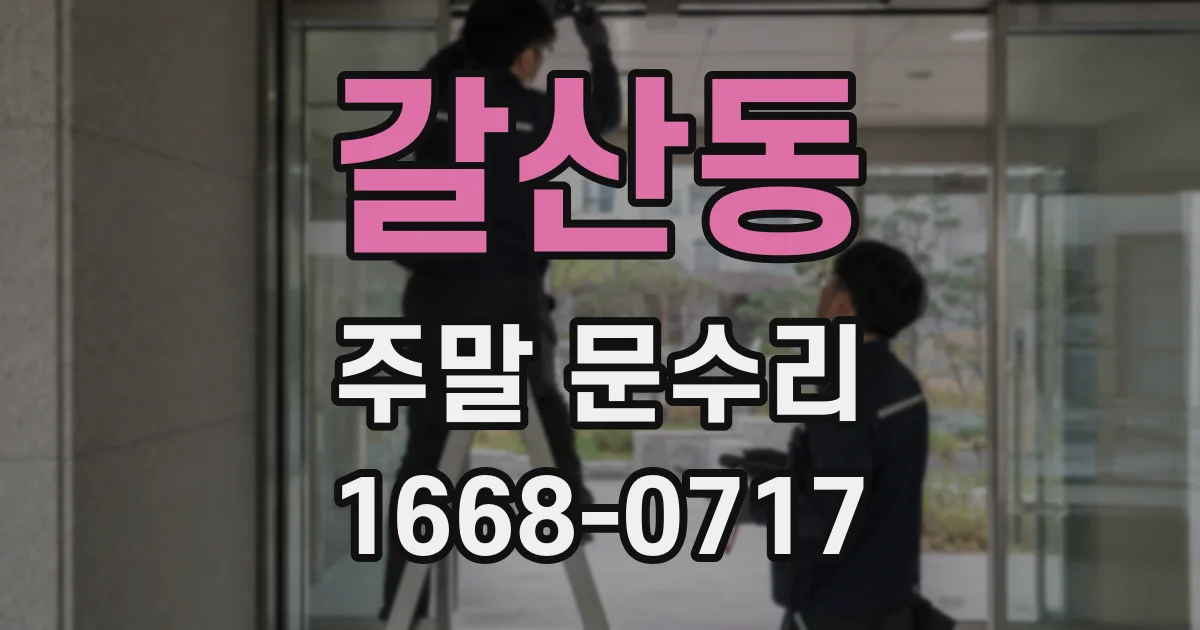 갈산동 주말 문수리