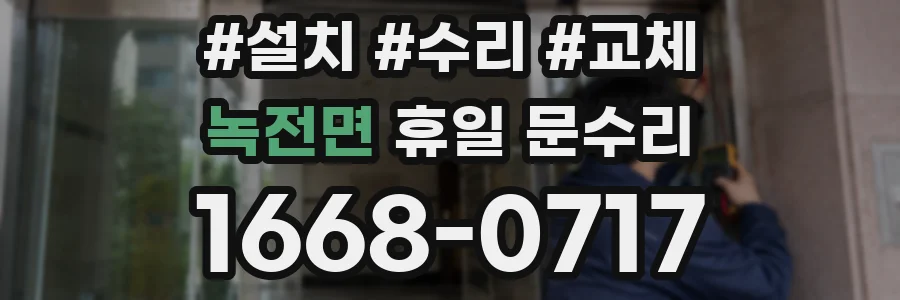 녹전면 휴일 문수리