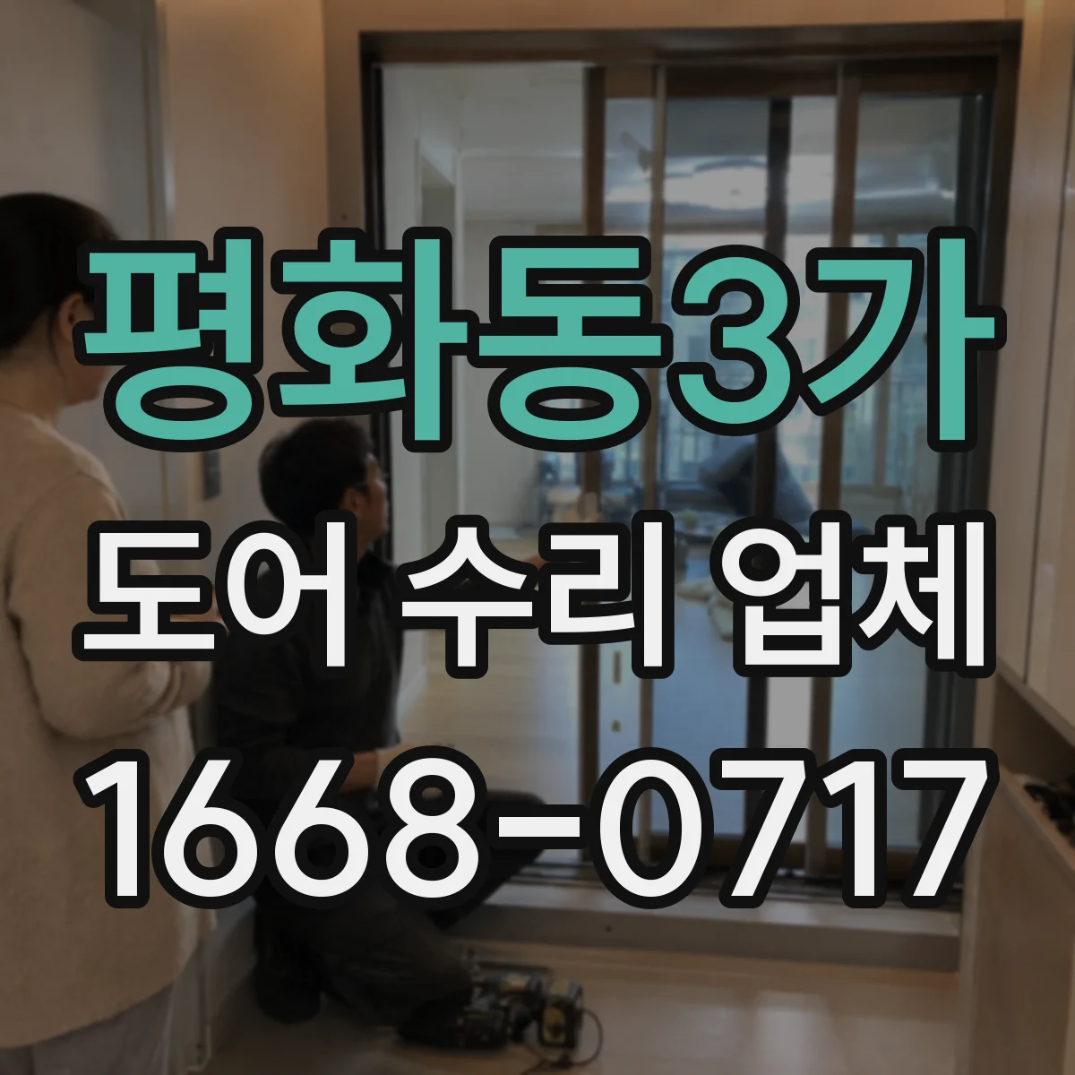 평화동3가 도어 수리 업체