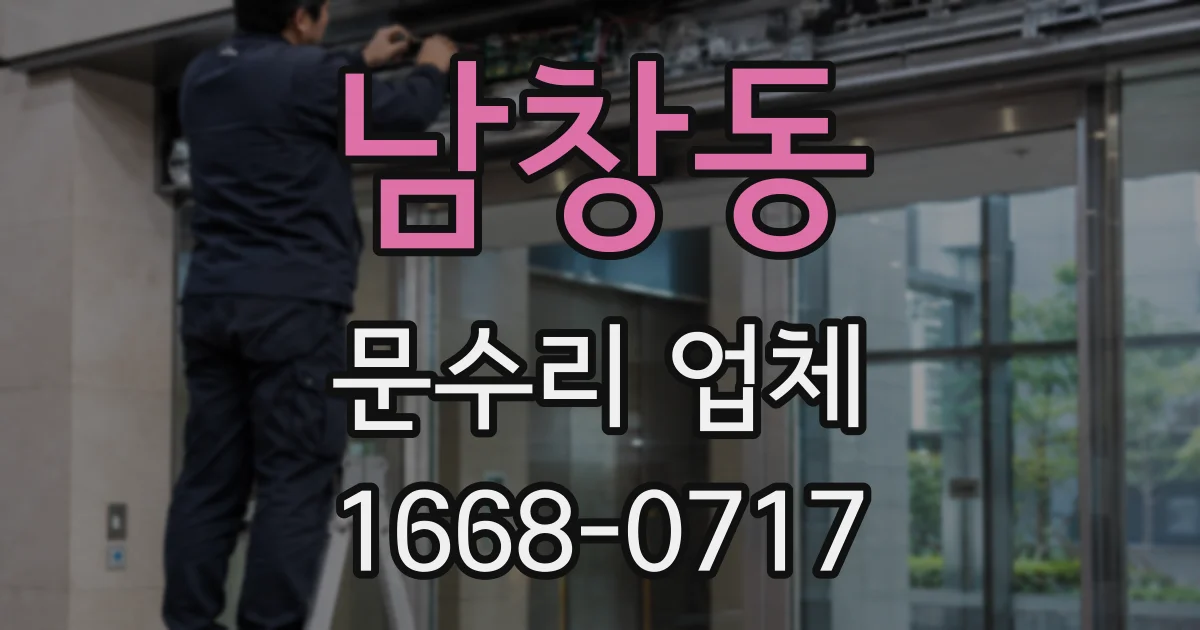 남창동 문수리 업체