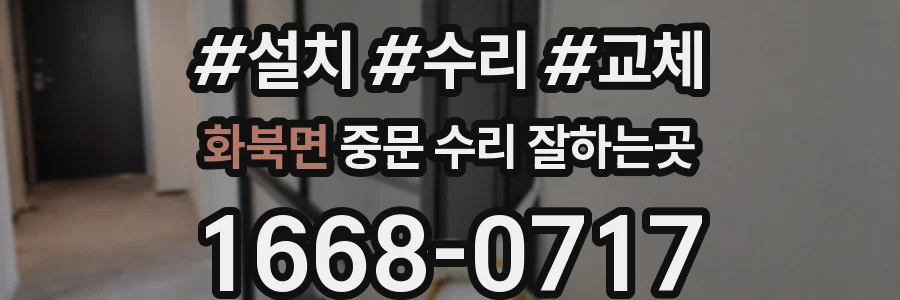 화북면 중문 수리 잘하는곳