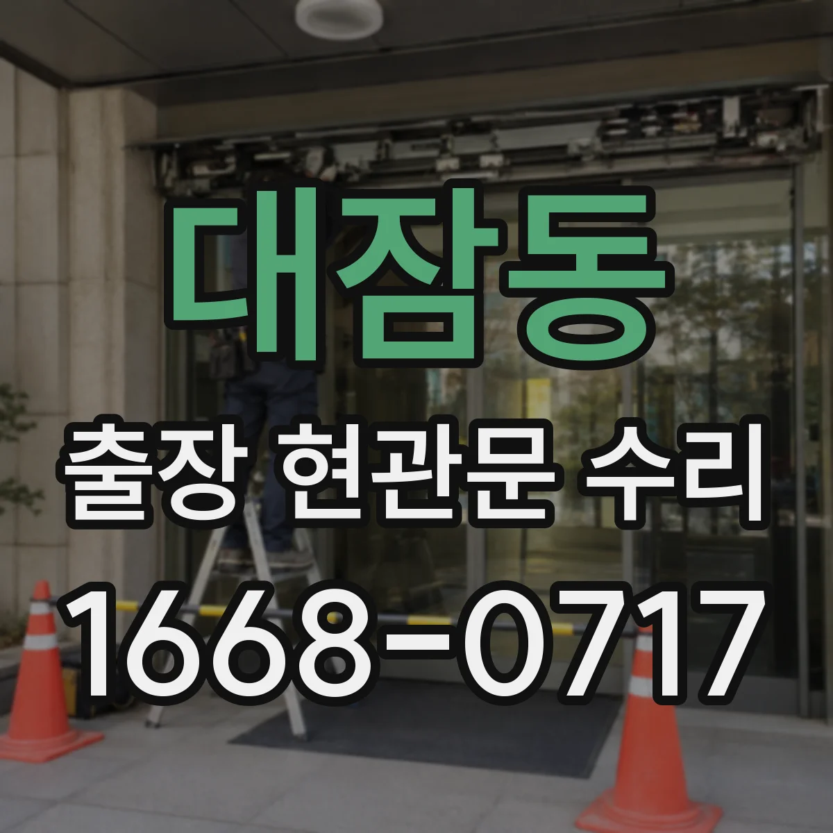 대잠동 출장 현관문 수리