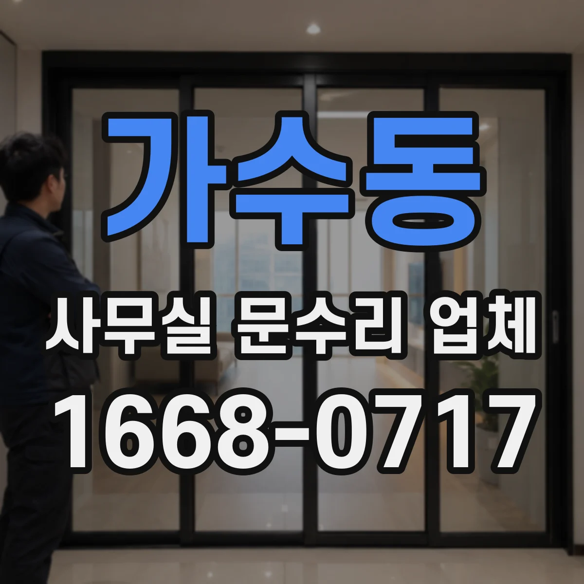 가수동 사무실 문수리 업체