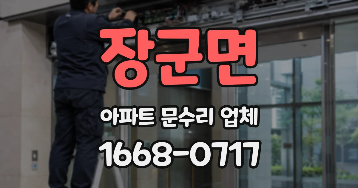 장군면 아파트 문수리 업체