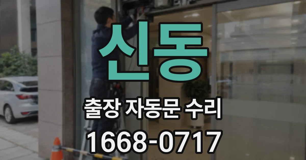 신동 출장 자동문 수리