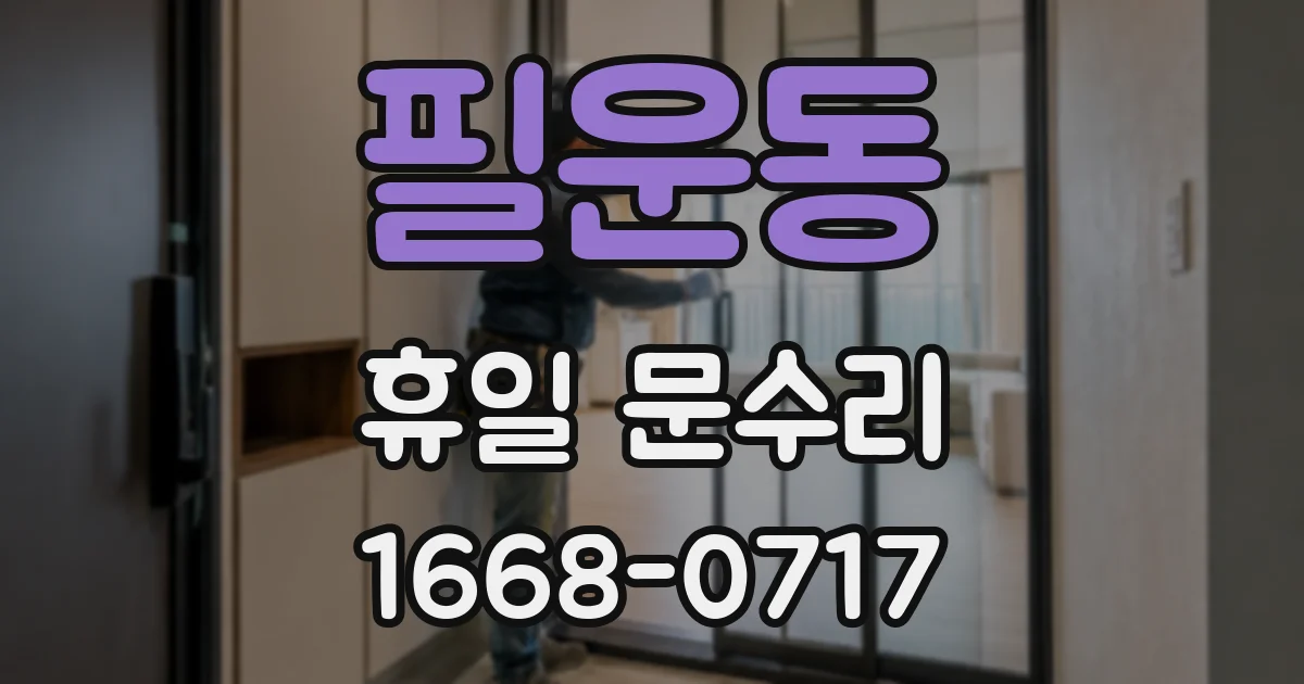 필운동 휴일 문수리
