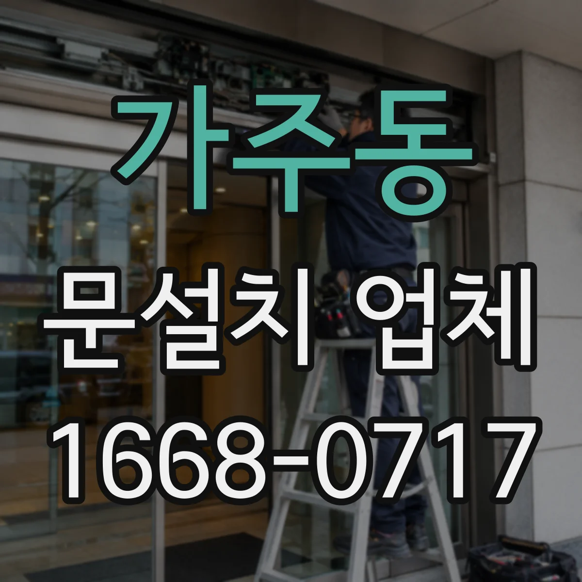 가주동 문설치 업체