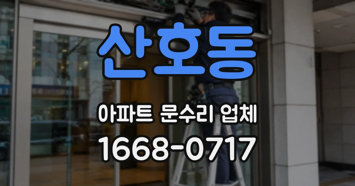 산호동 아파트 문수리 업체