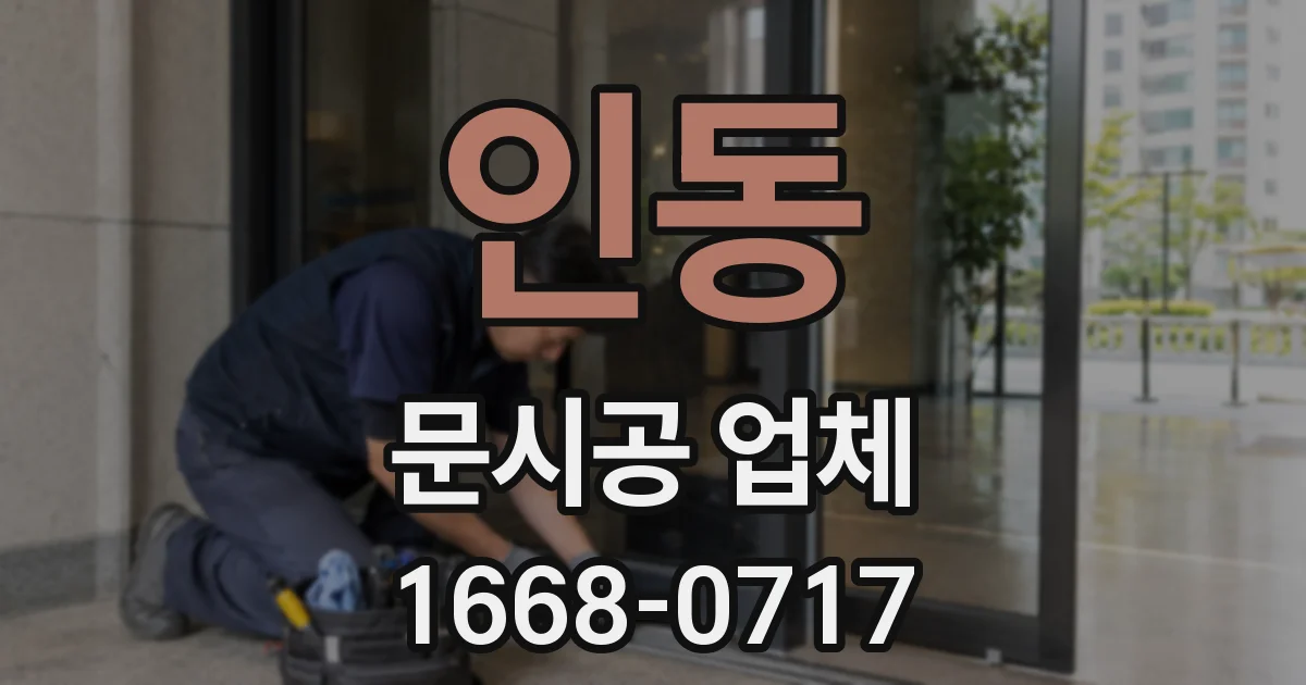 인동 문시공 업체