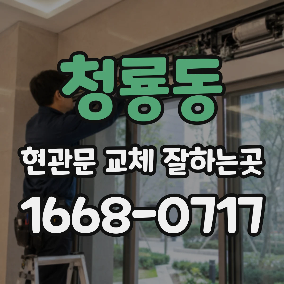 청룡동 현관문 교체 잘하는곳