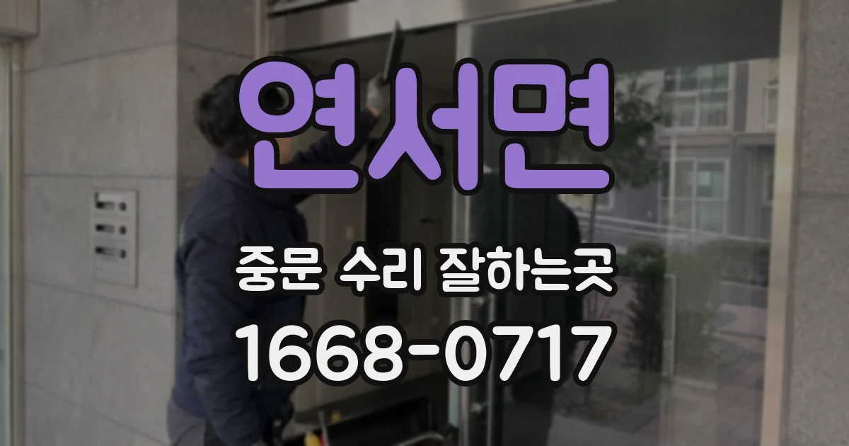 연서면 중문 수리 잘하는곳
