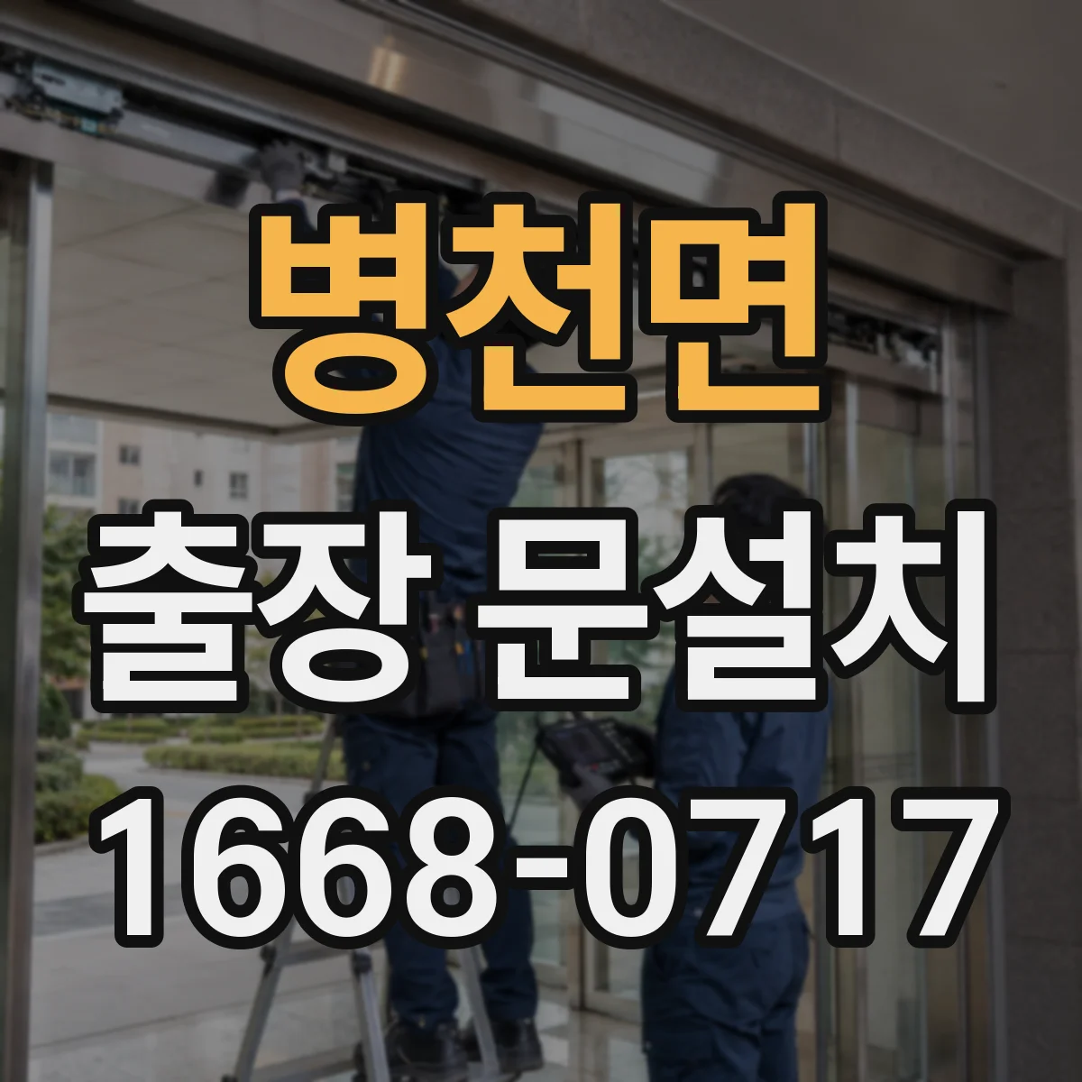 병천면 출장 문설치