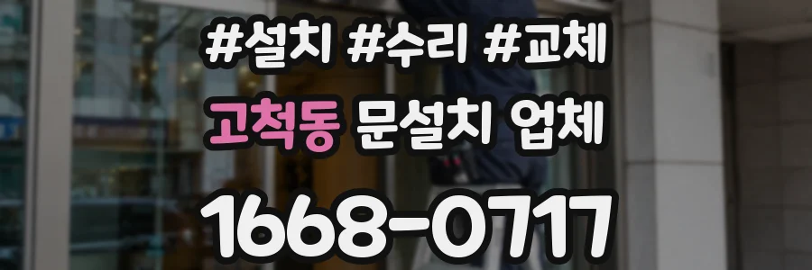 고척동 문설치 업체