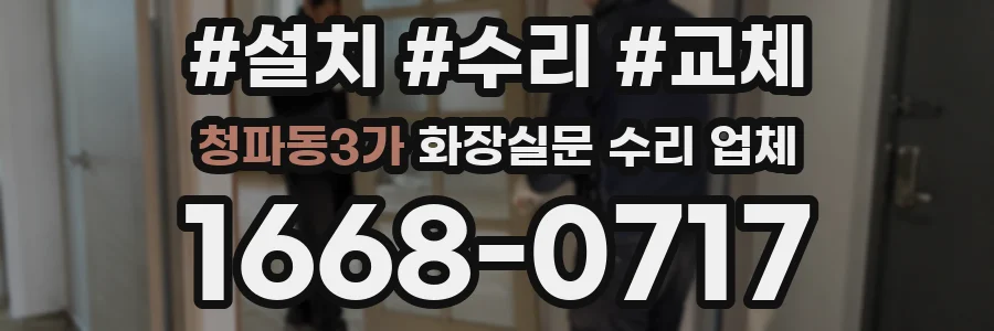청파동3가 화장실문 수리 업체