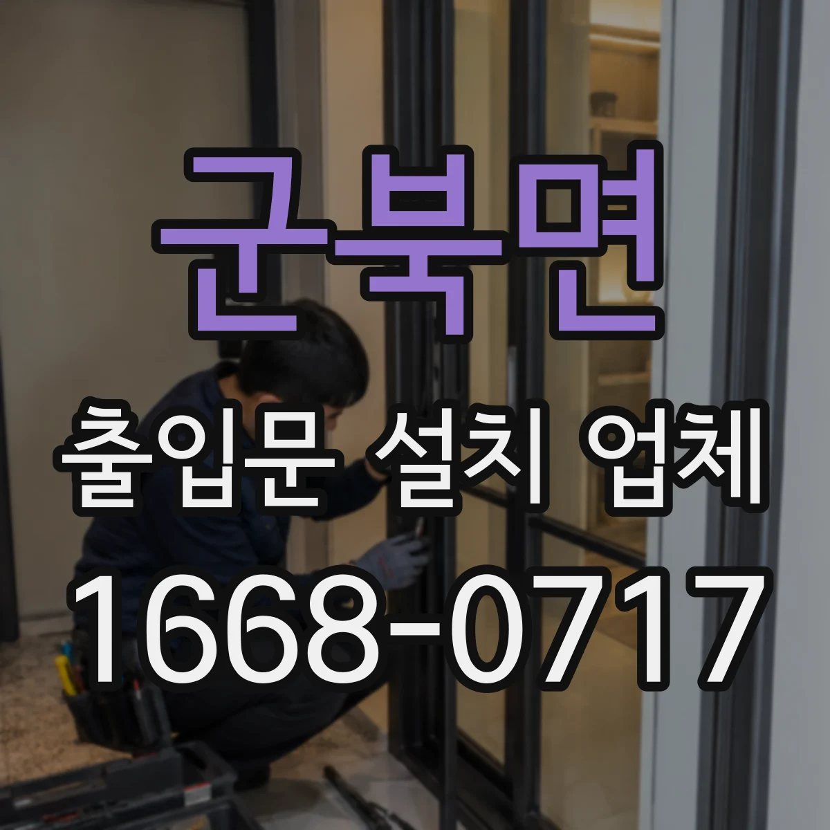 군북면 출입문 설치 업체