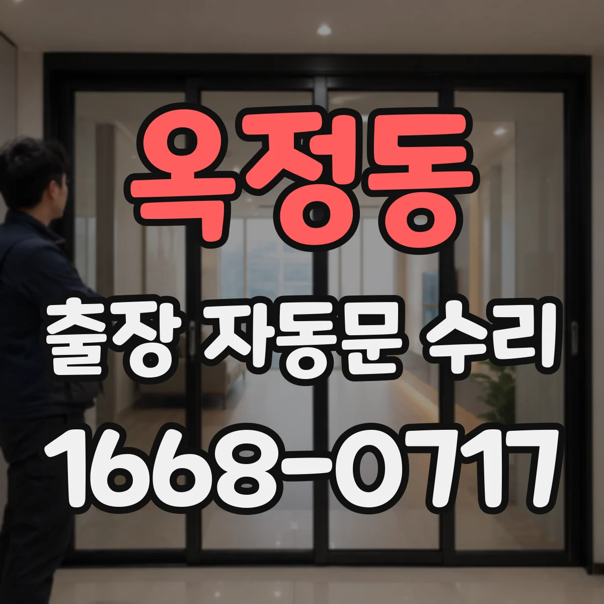 옥정동 출장 자동문 수리