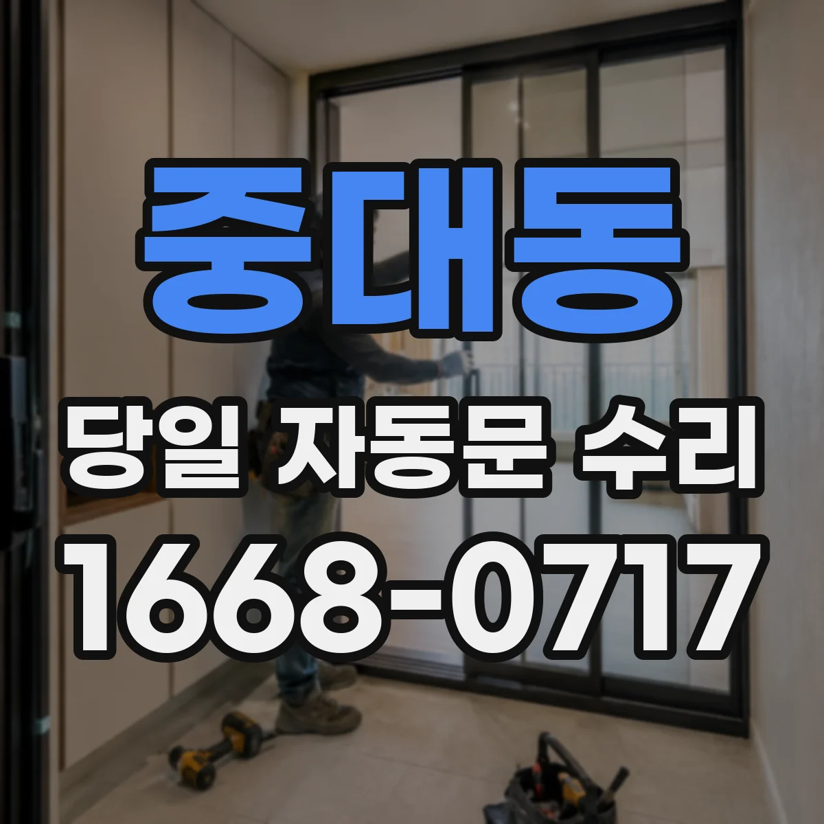중대동 당일 자동문 수리