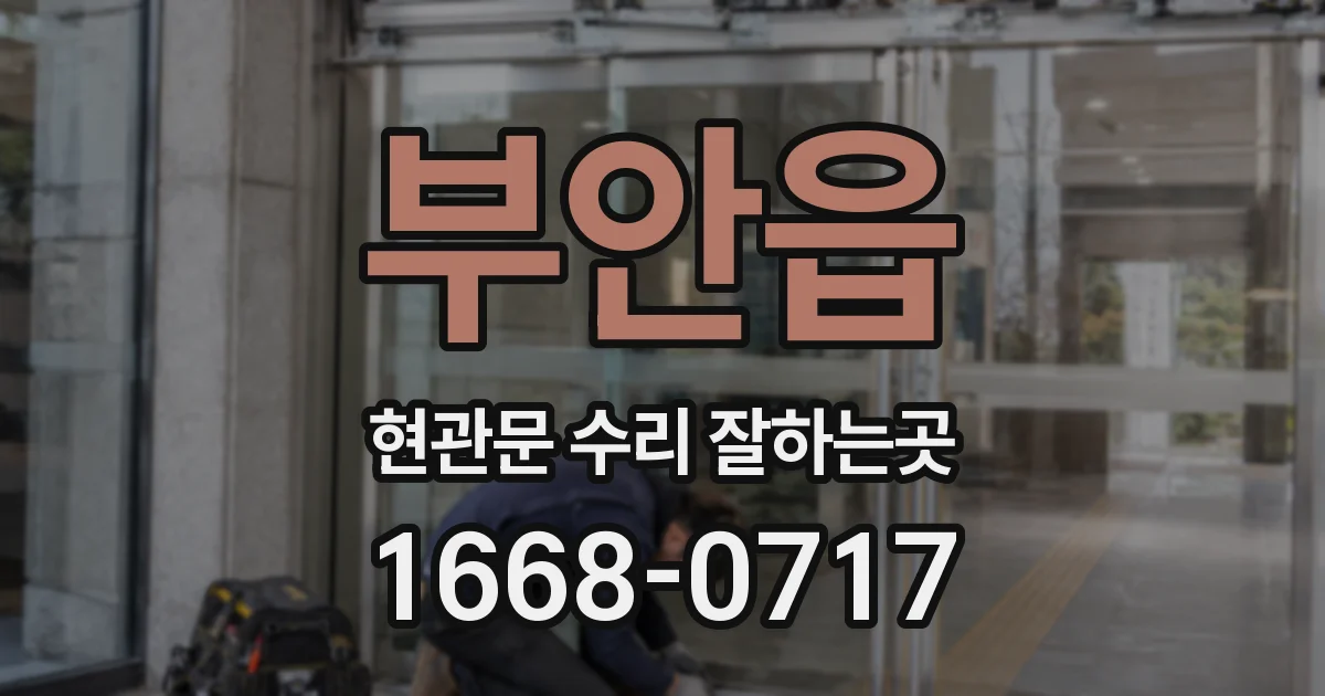 부안읍 현관문 수리 잘하는곳