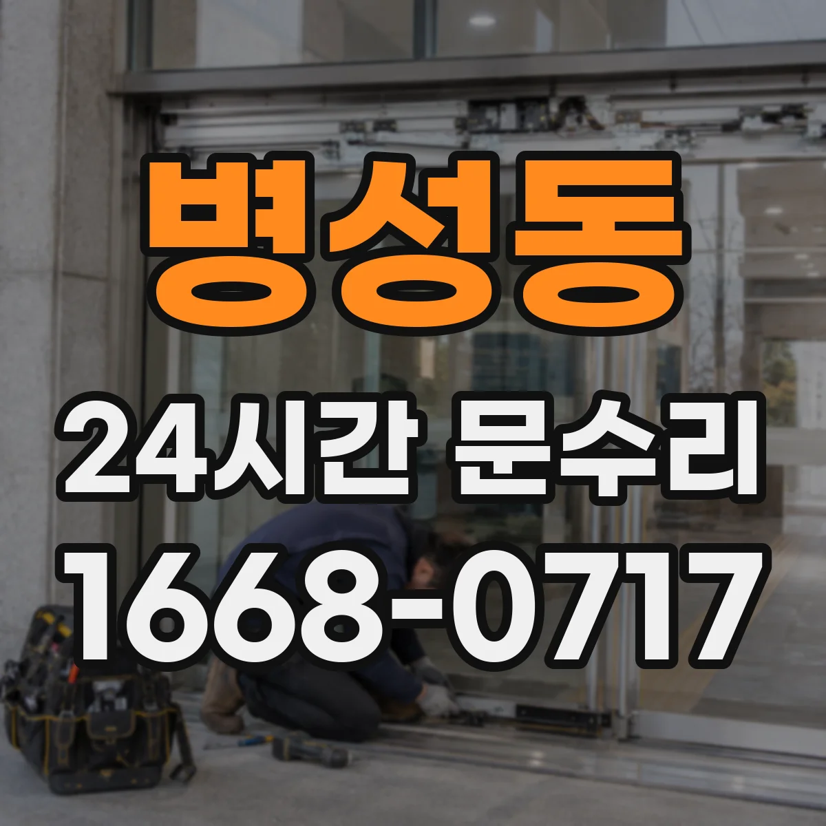 병성동 24시간 문수리