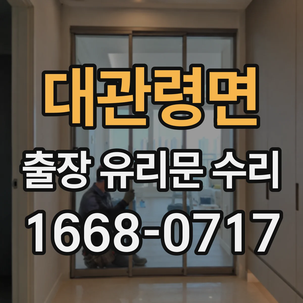 대관령면 출장 유리문 수리