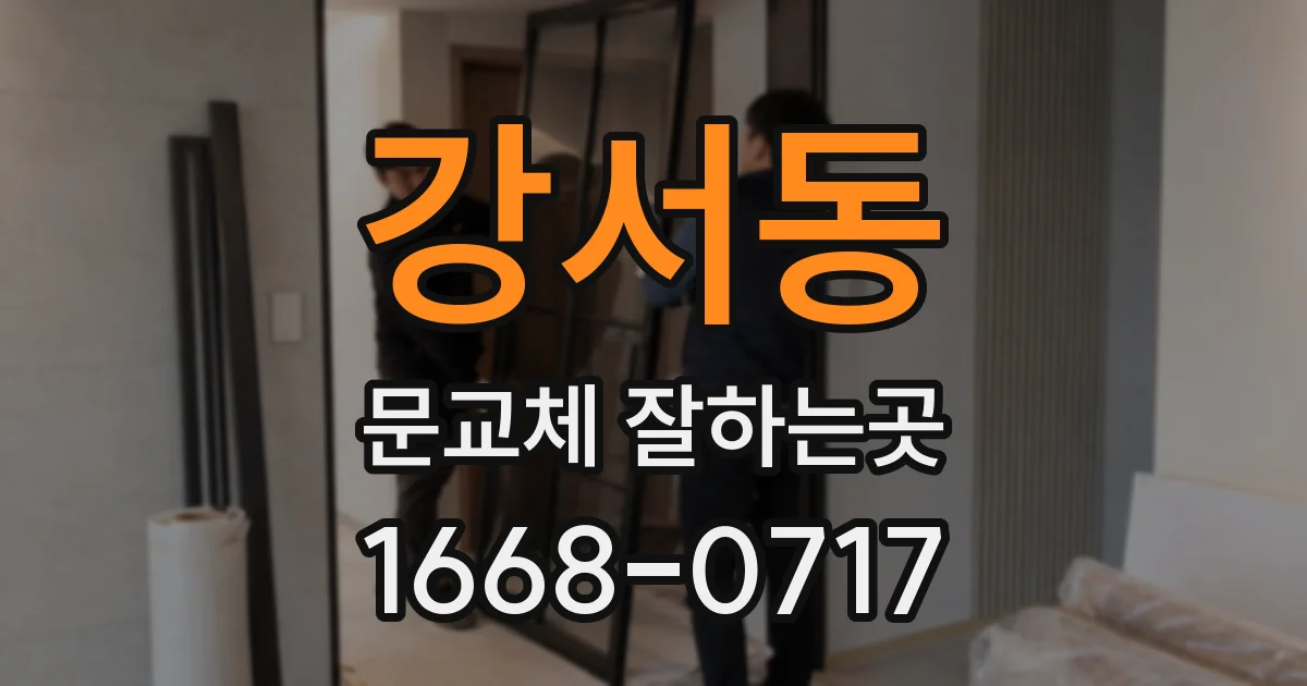 강서동 문교체 잘하는곳