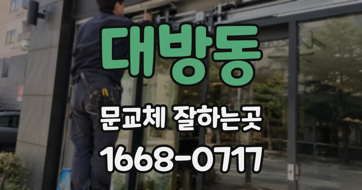 대방동 문교체 잘하는곳