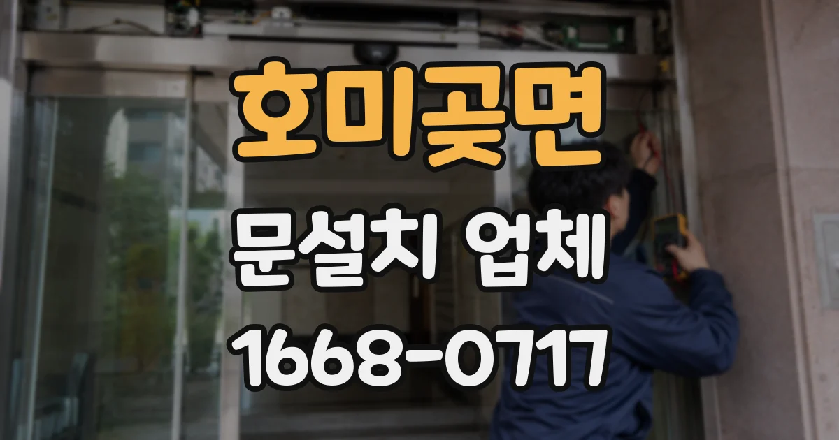 호미곶면 문설치 업체
