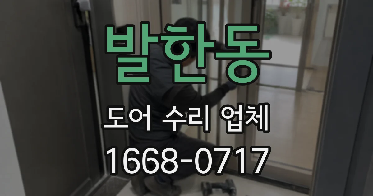 발한동 도어 수리 업체