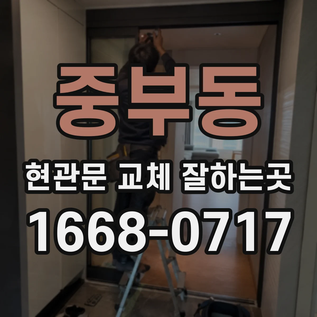 중부동 현관문 교체 잘하는곳