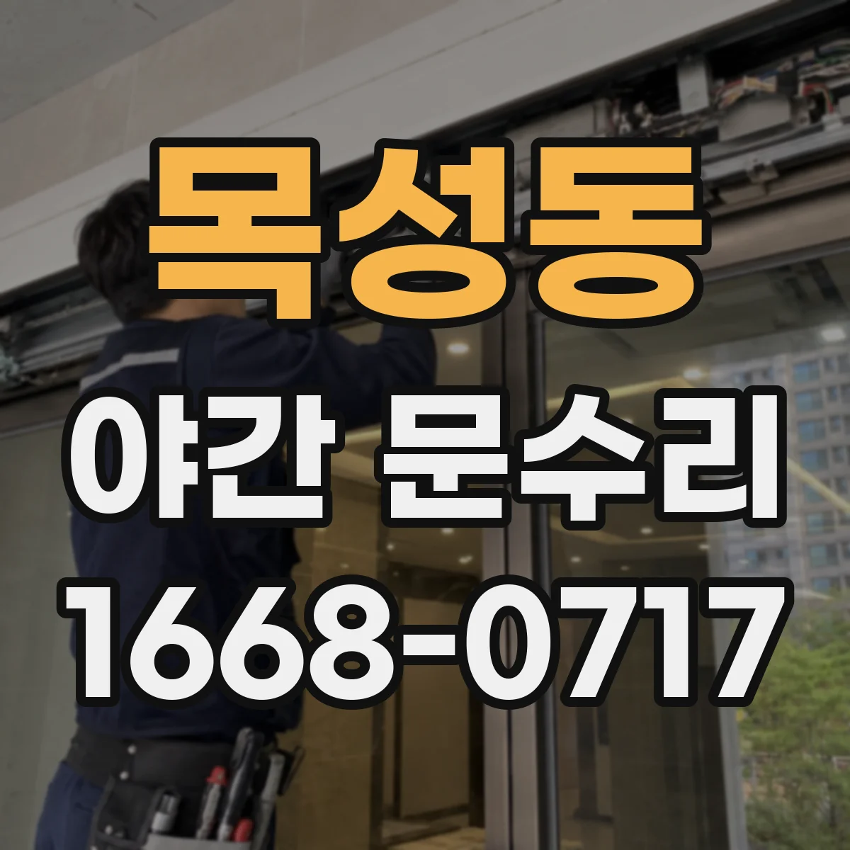 목성동 야간 문수리
