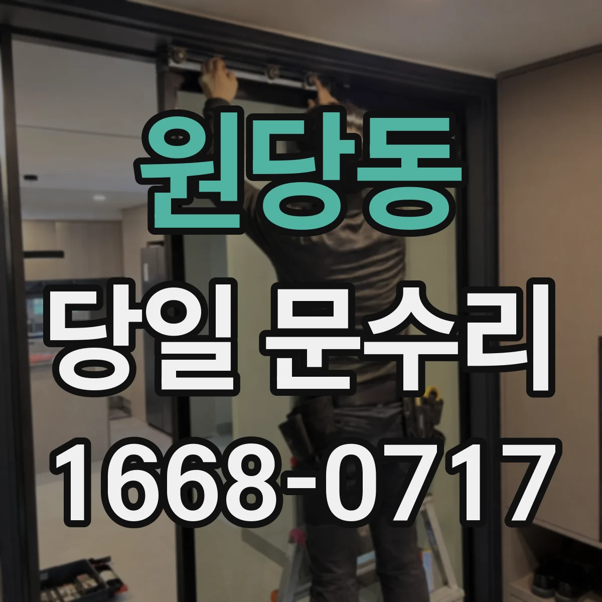 원당동 당일 문수리