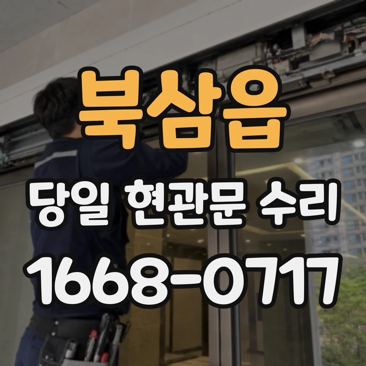 북삼읍 당일 현관문 수리