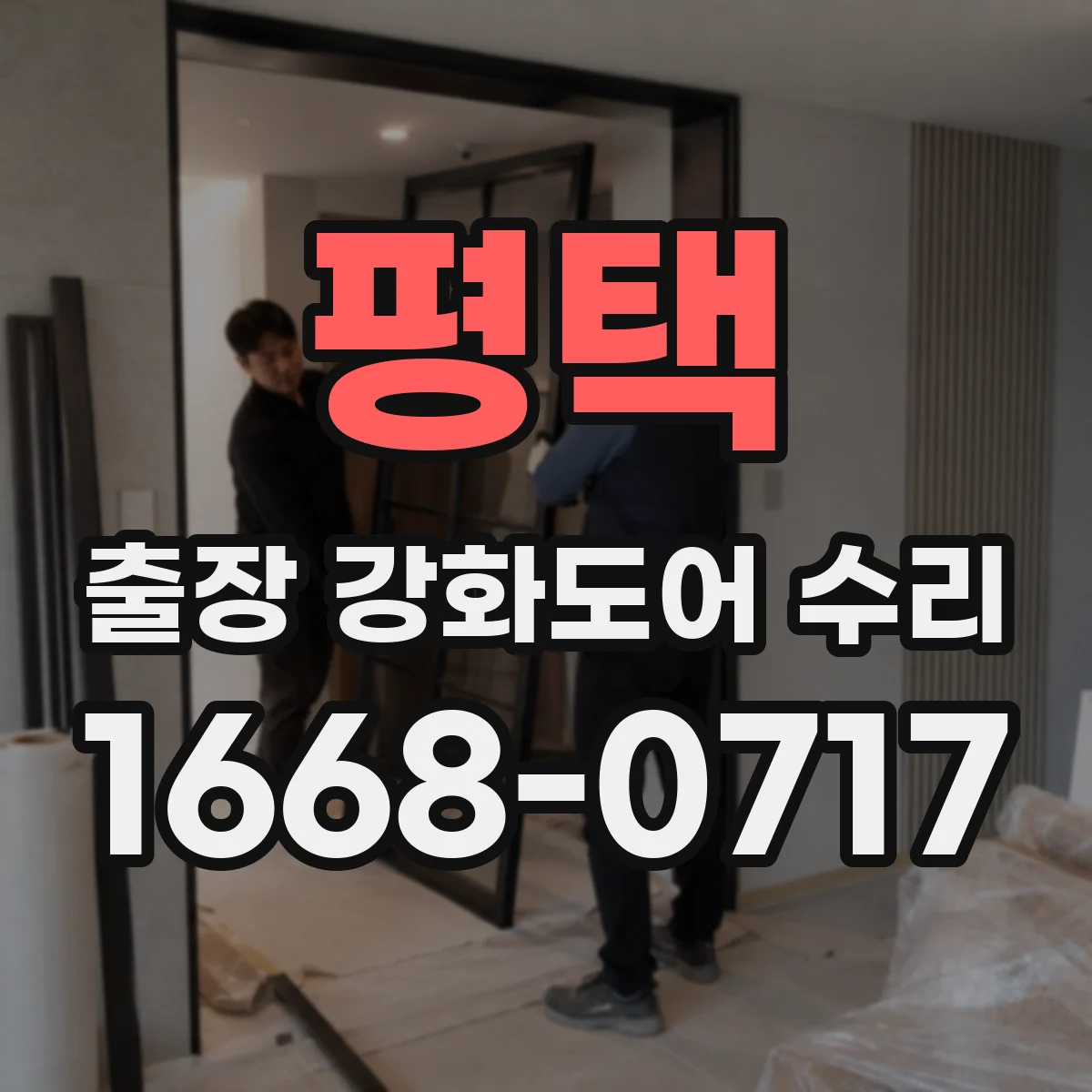 평택 출장 강화도어 수리 닫힘 소리 커지고 느려질 때 마감 상태 점검