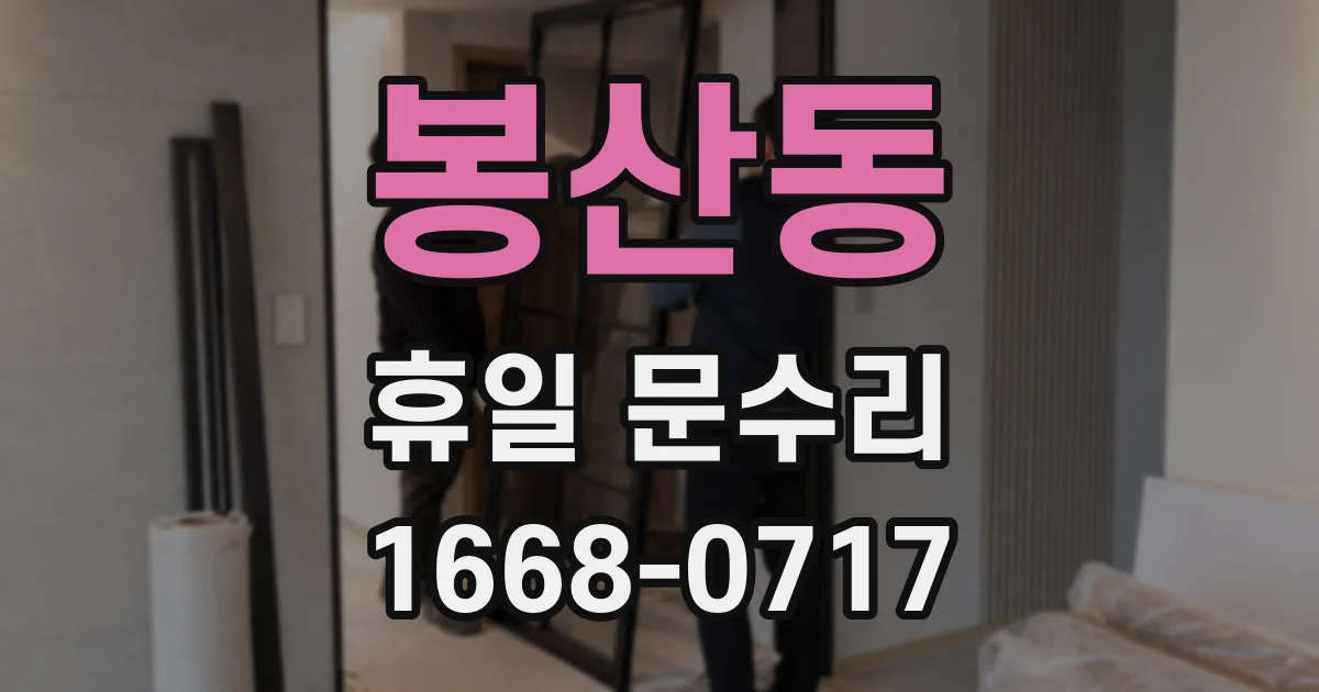 봉산동 휴일 문수리