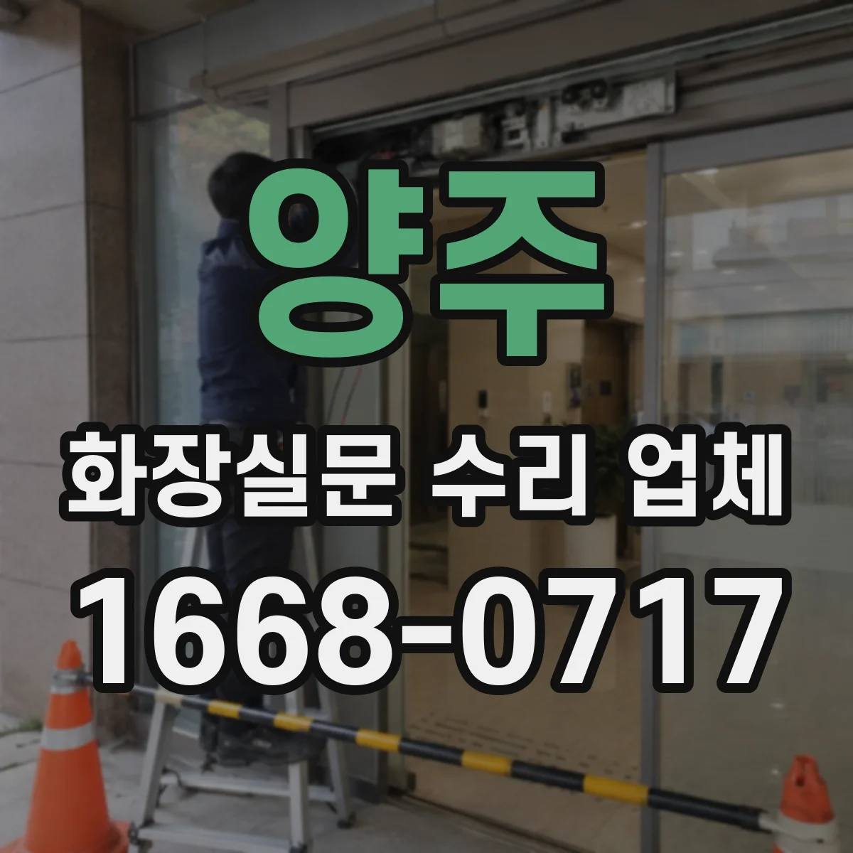 양주 화장실문 수리 업체